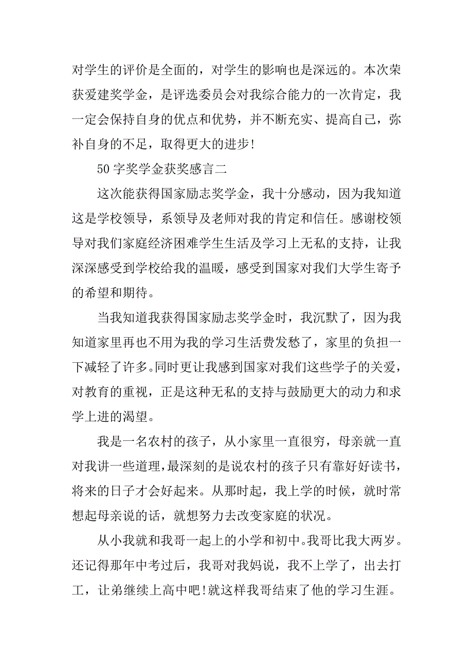 50字奖学金获奖感言.doc_第2页