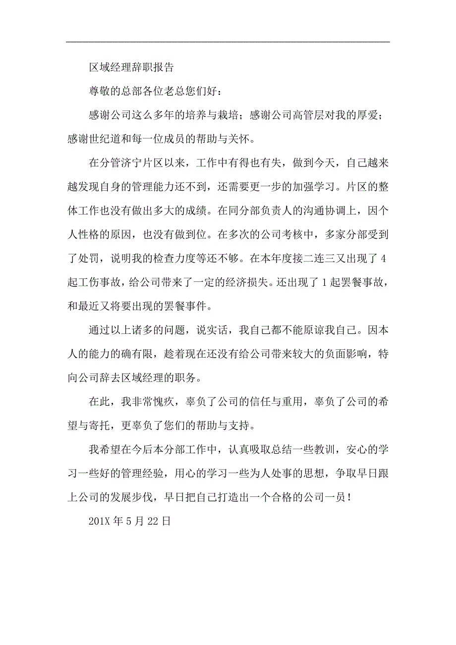 区域经理辞职报告材料_第1页