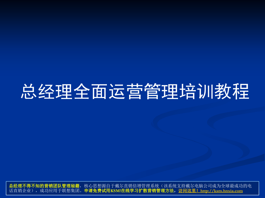 年薪100万总经理 ceo必学教程[总经理全面运营管理培训教程](172页)下载_第1页