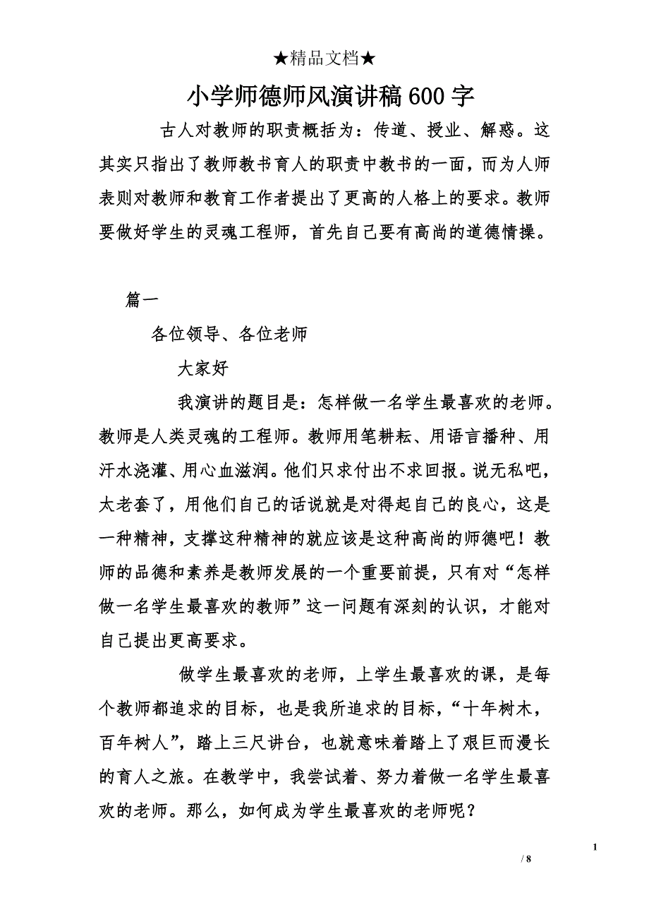 小学师德师风演讲稿600字_第1页