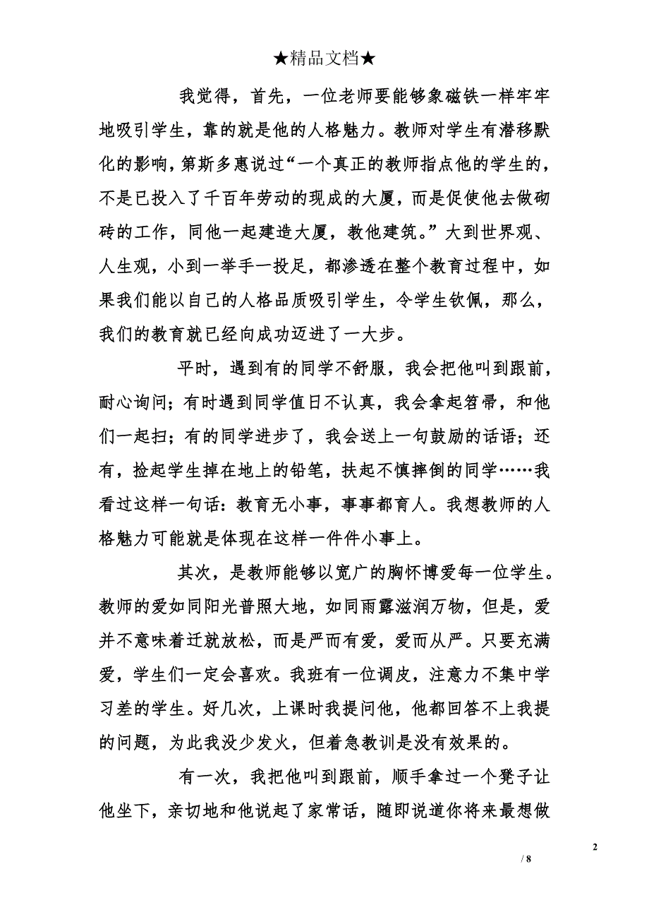 小学师德师风演讲稿600字_第2页