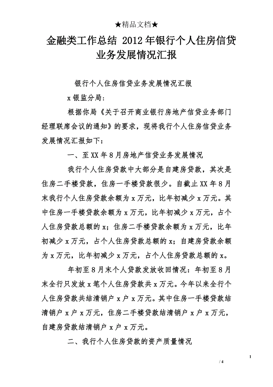 金融类工作总结 2012年银行个人住房信贷业务发展情况汇报_第1页