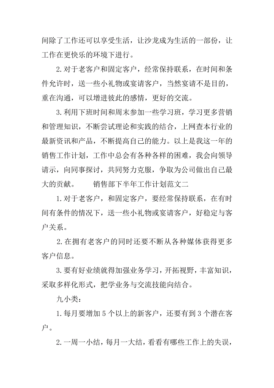 浅谈销售部下半年工作计划.doc_第4页