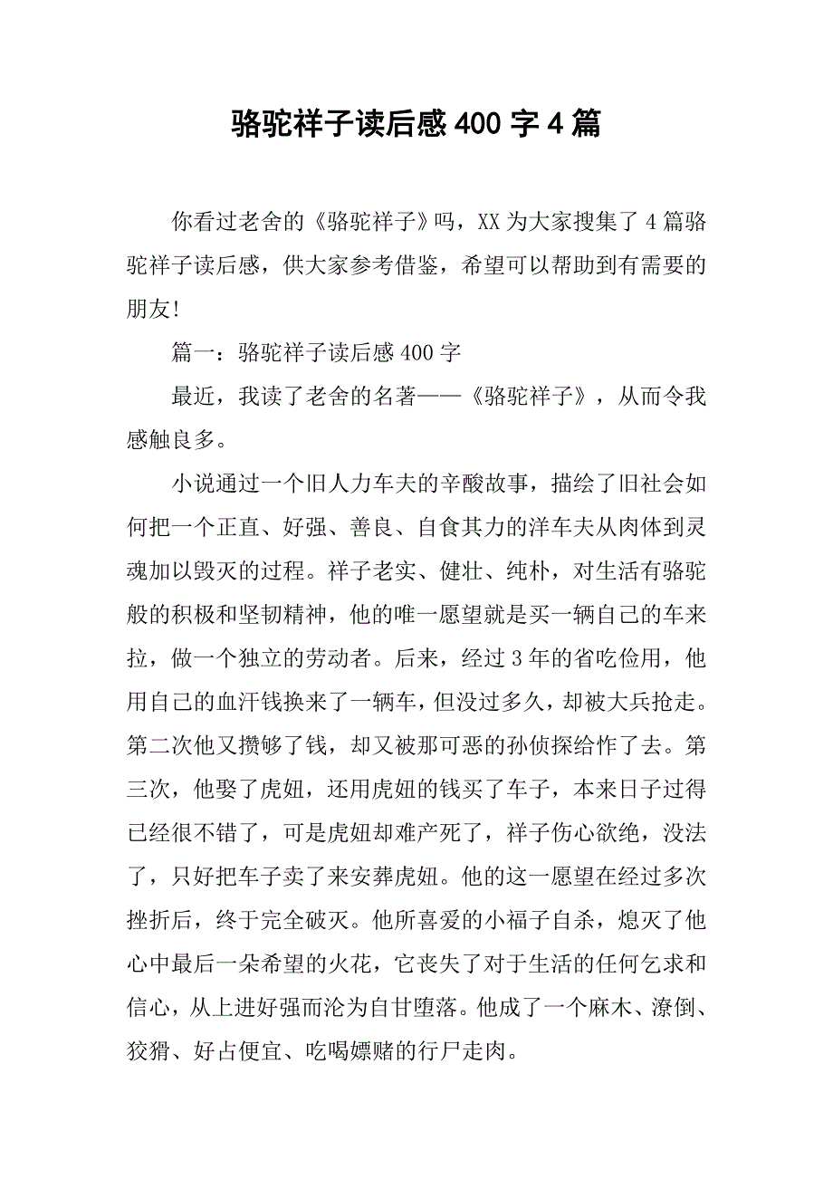 骆驼祥子读后感400字4篇.doc_第1页