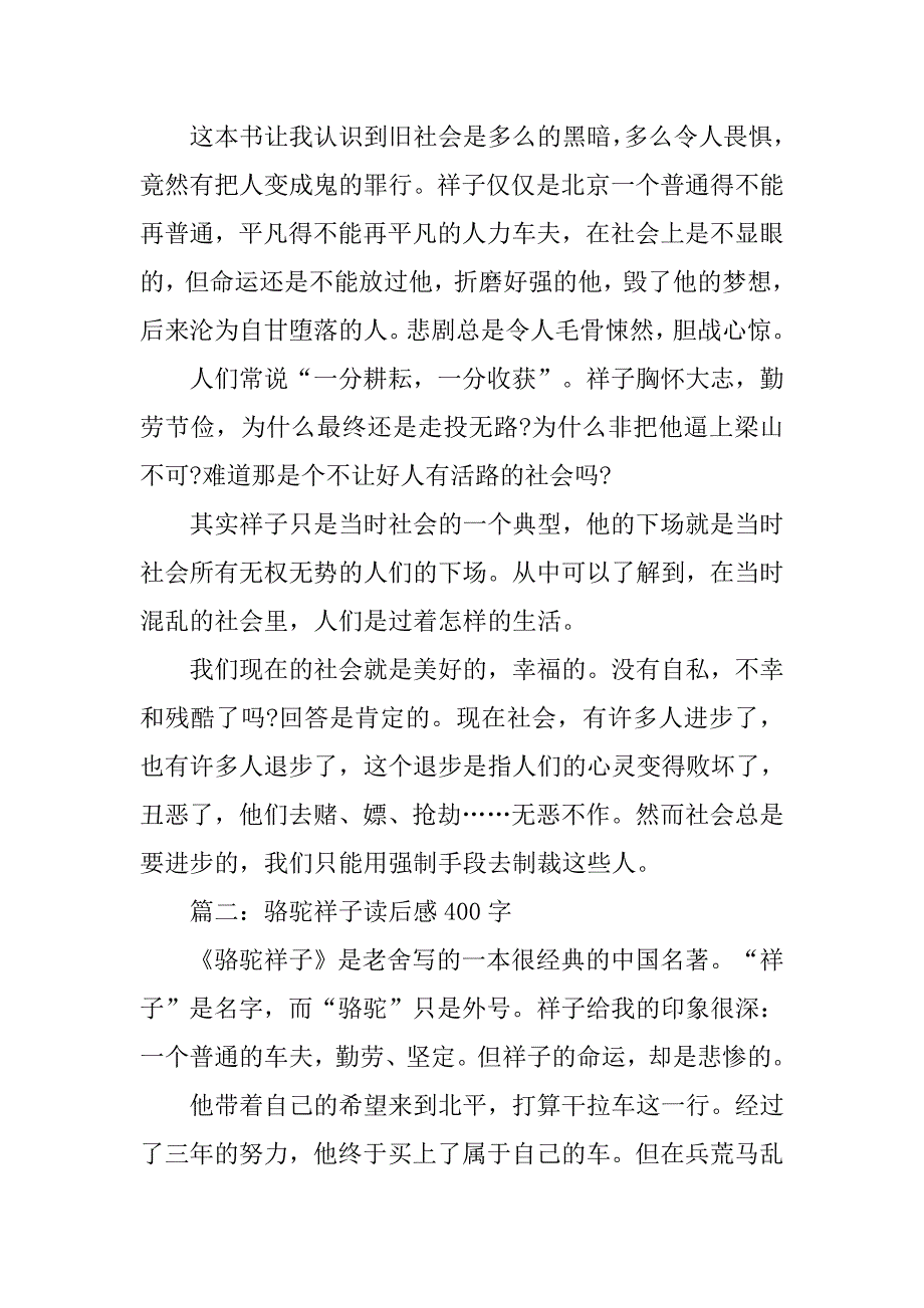 骆驼祥子读后感400字4篇.doc_第2页