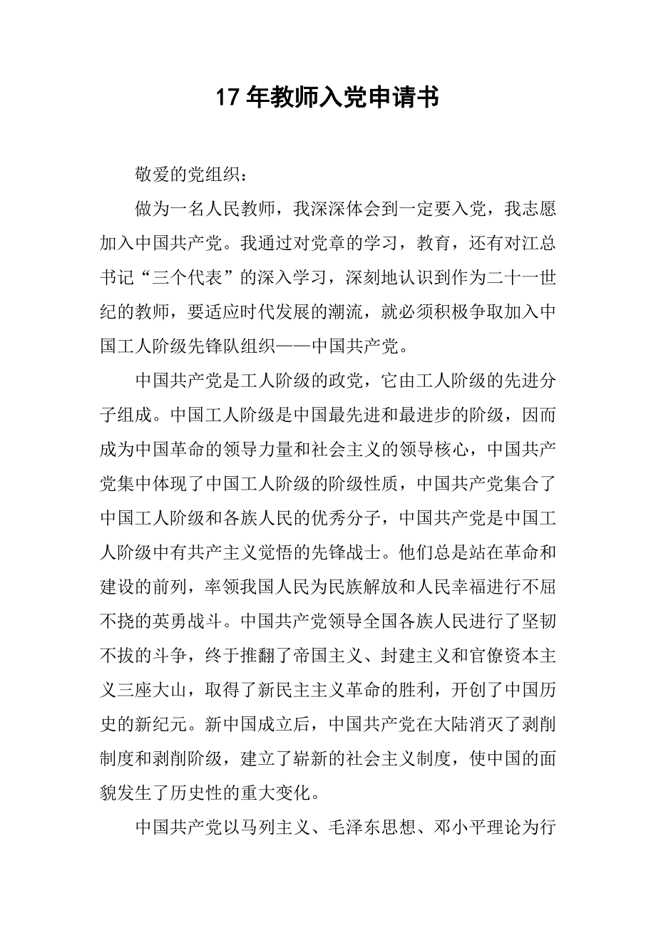 17年教师入党申请书.doc_第1页