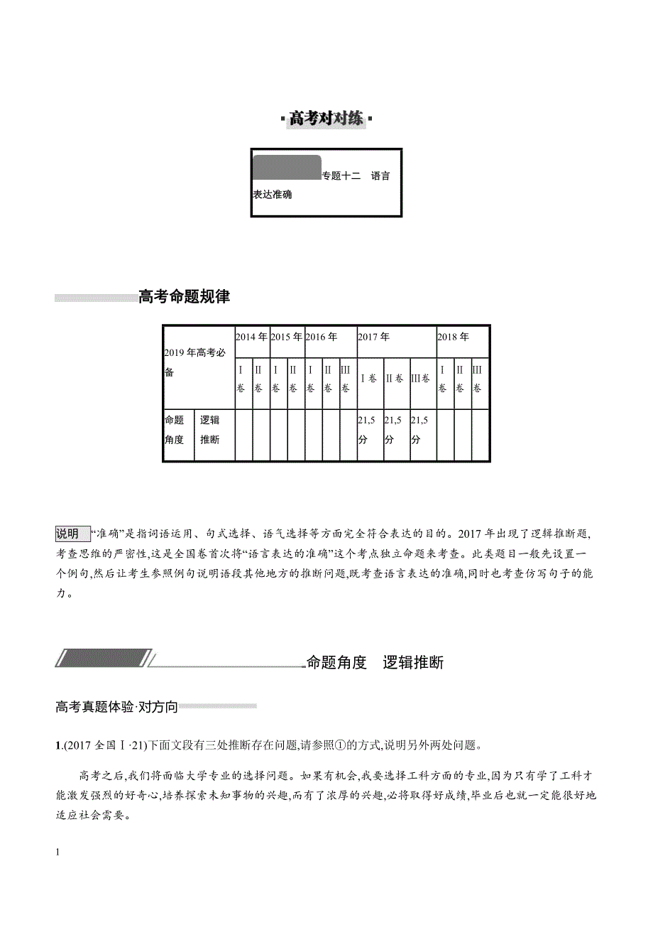 2019届高考语文对方向、刷高分全册配套对对练专题12 语言表达准确（附解析）_第1页