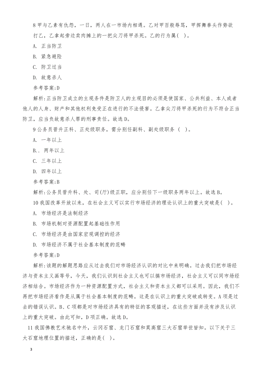 四川蓬安县事业单位历年真题_第3页