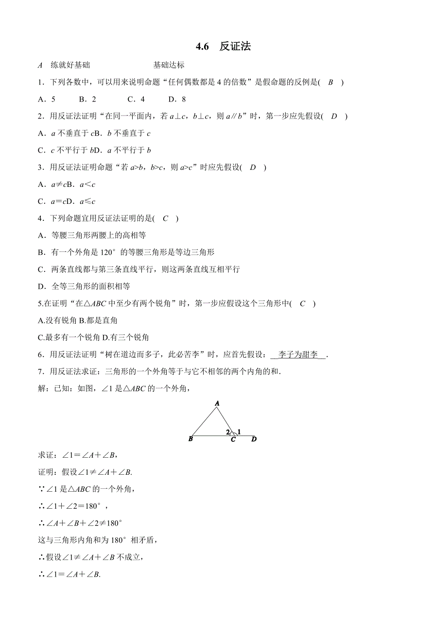 浙教版八年级数学下册《46反证法》同步练习(有答案)_第1页