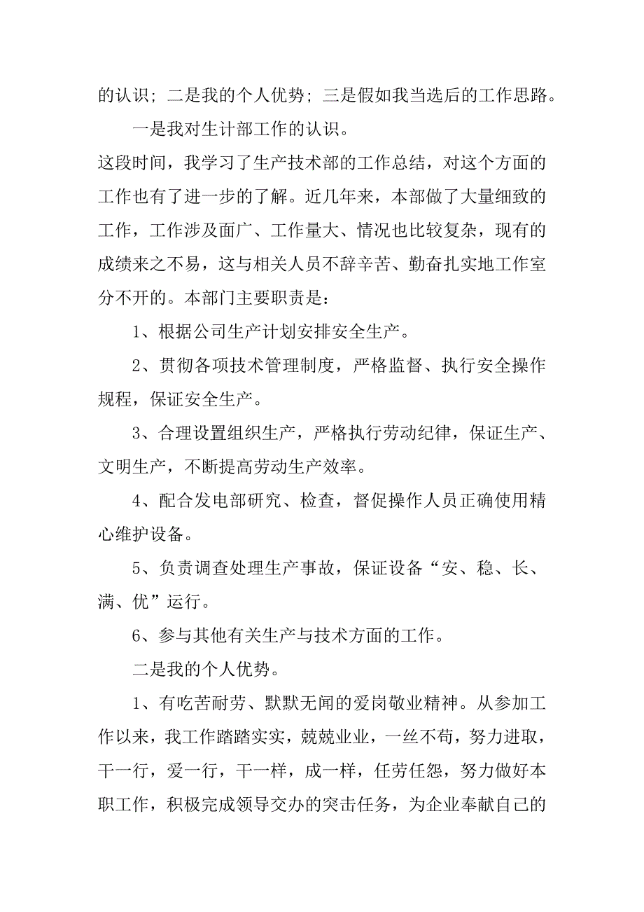 竞聘技术部副部长演讲稿.doc_第2页