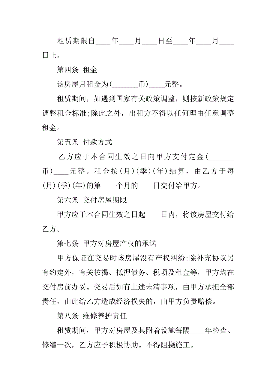 简单租房协议书范文.doc_第2页