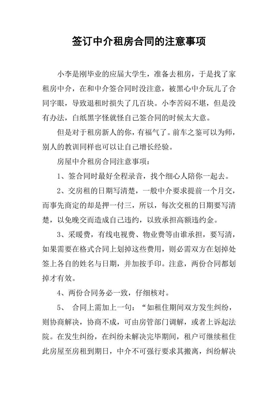 签订中介租房合同的注意事项.doc_第1页