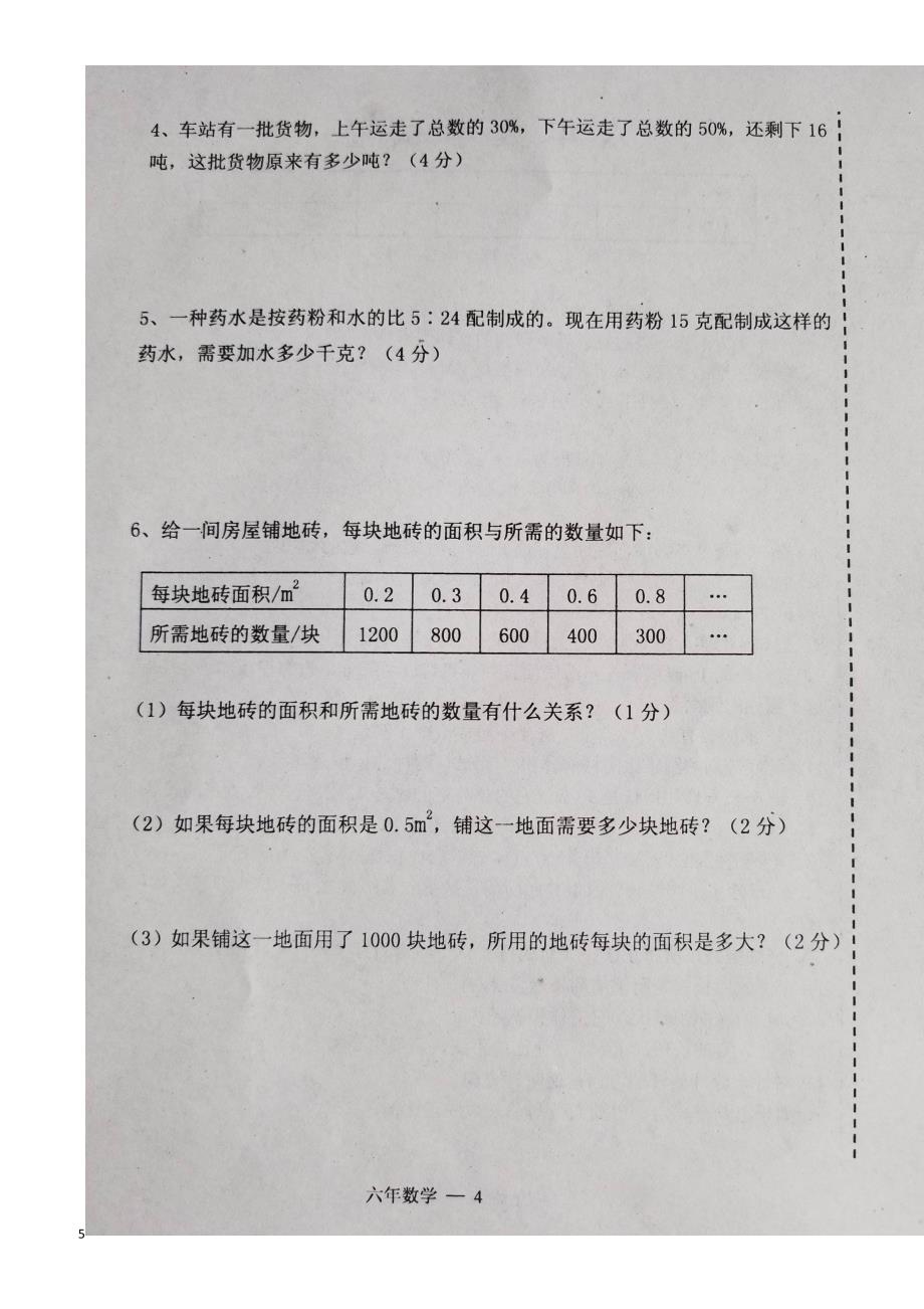 辽宁省台安县2017-2018学年度第二学期六年级数学期中试题有答案_第4页