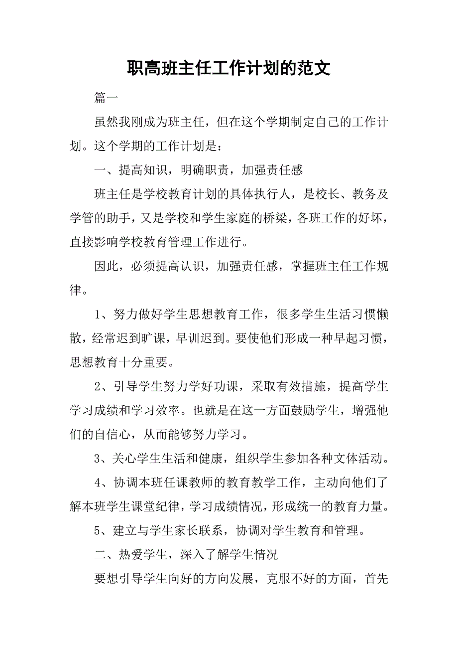 职高班主任工作计划的范文.doc_第1页