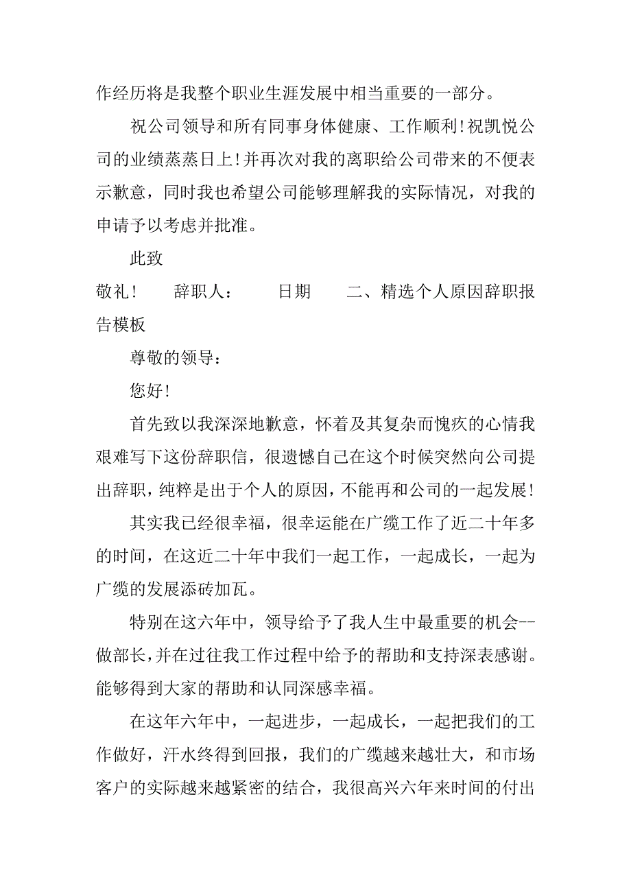 精选个人原因辞职报告模板.doc_第2页