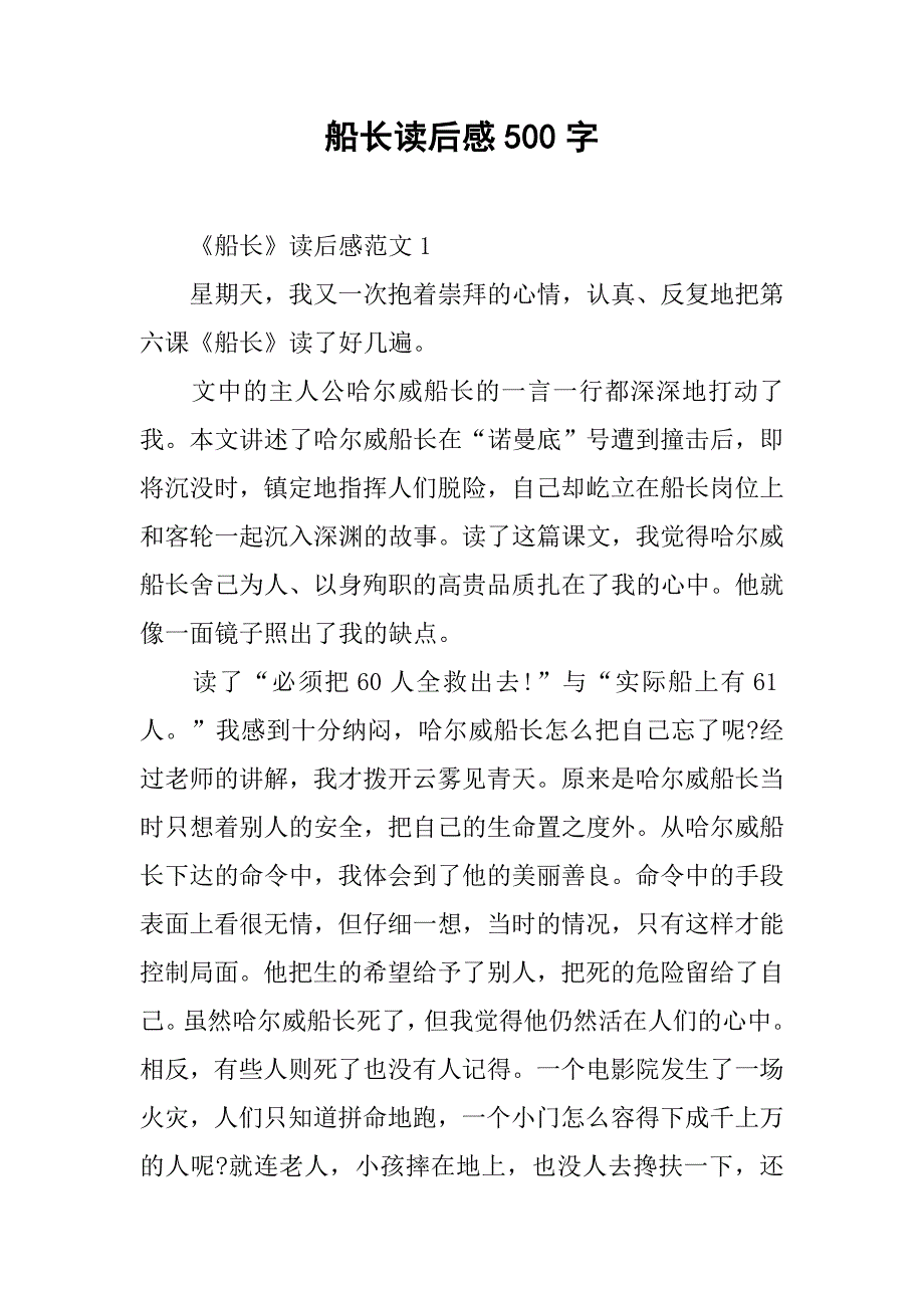 船长读后感500字.doc_第1页