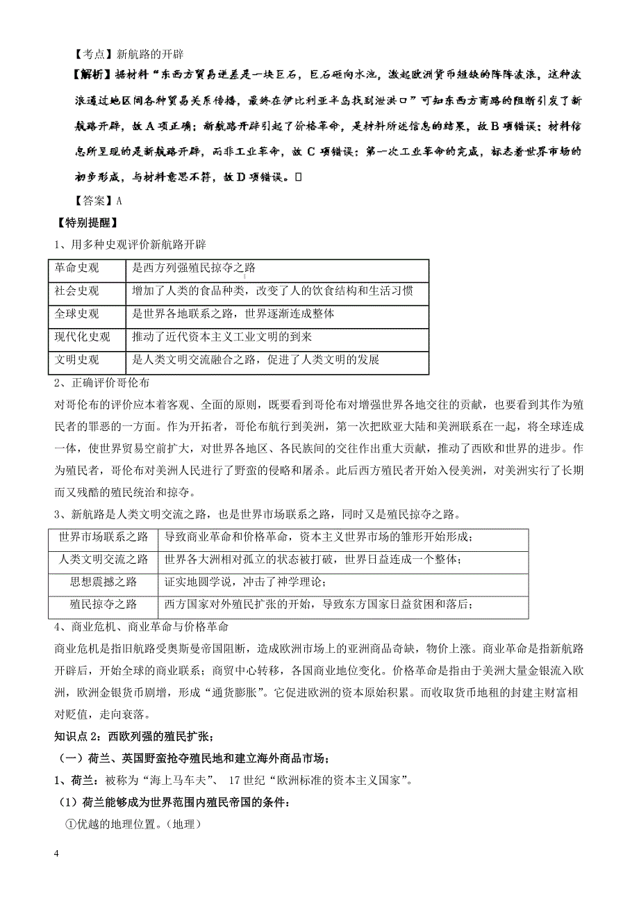 2017-2018学年下学期期末复习备考之专题复习高一历史(讲义)：基本版02_含解析_第4页