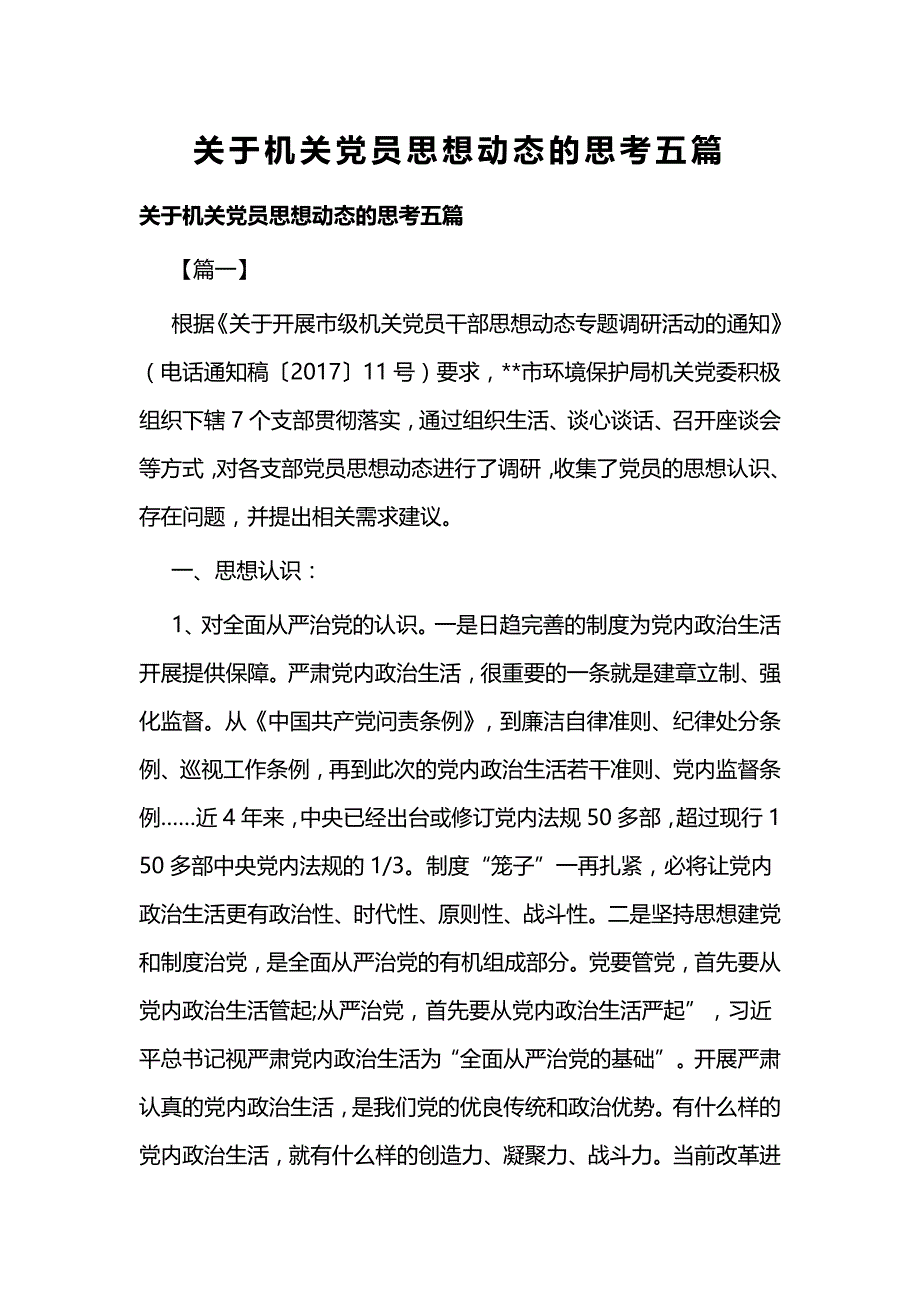 关于机关党员思想动态的思考五篇_第1页