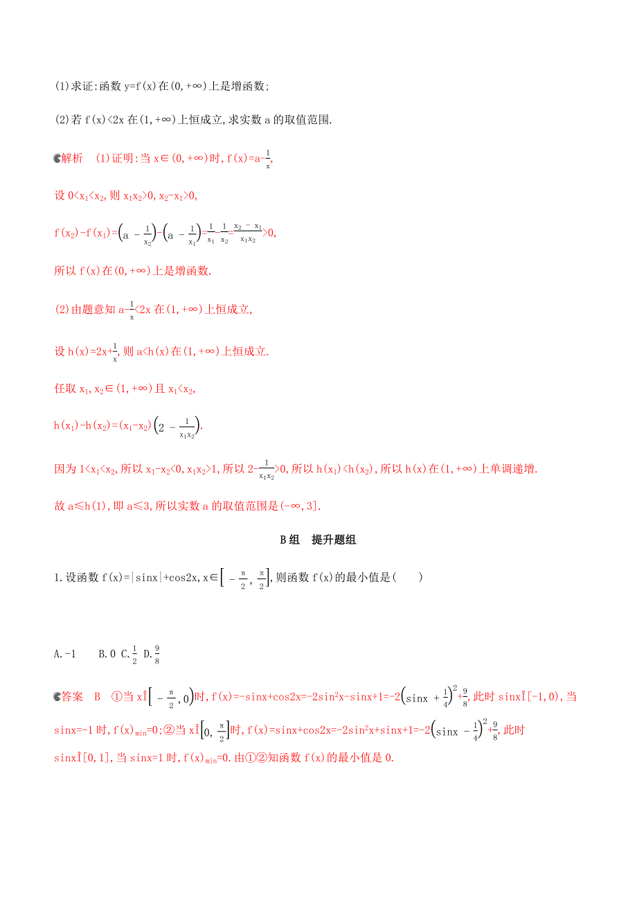 浙江专用2020版高考数学大一轮复习课时42.2函数的单调性与最值夯基提能作业（含答案）_第4页