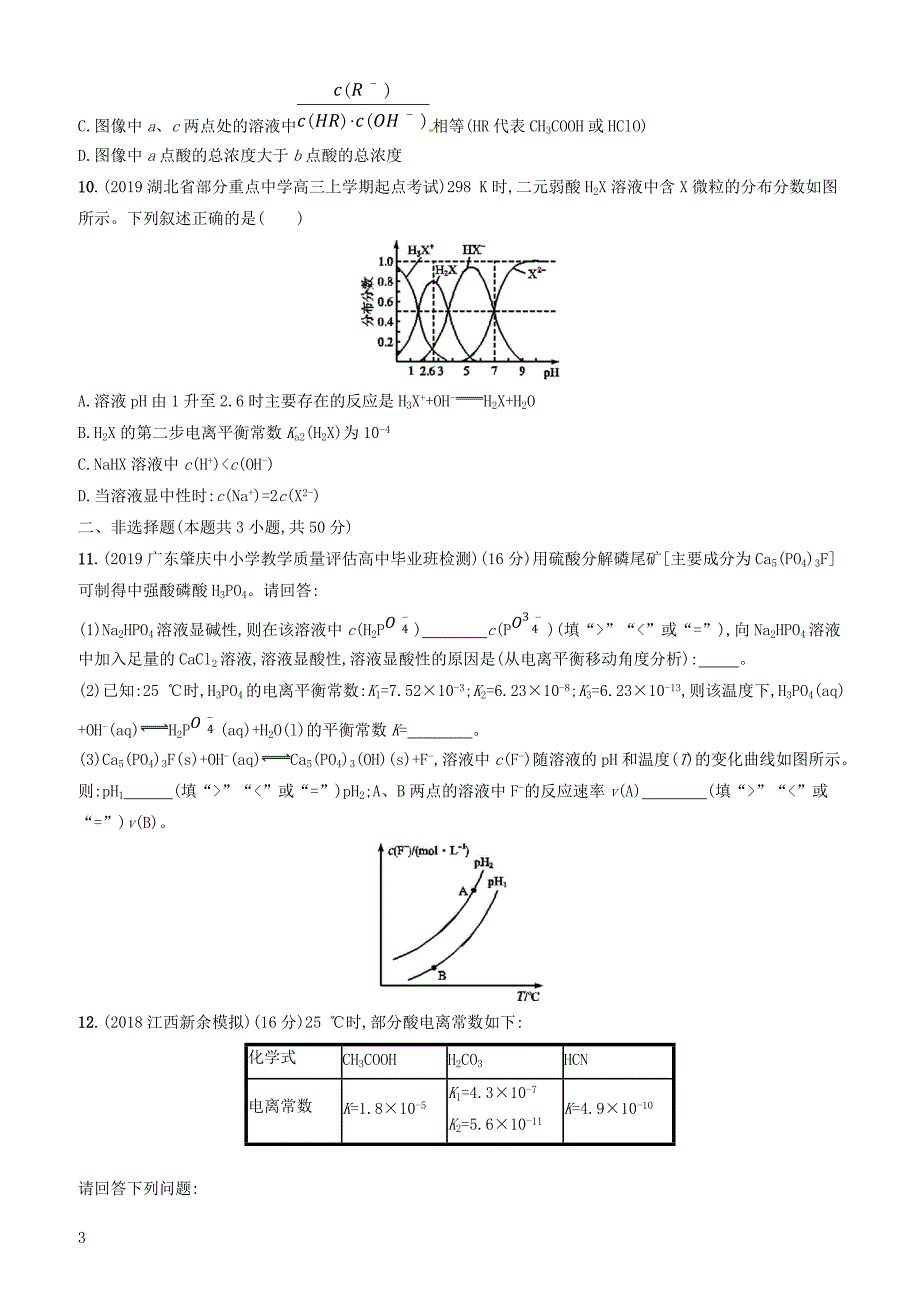 2020版高考化学复习课时规范练22弱电解质的电离平衡苏教版有答案_第3页