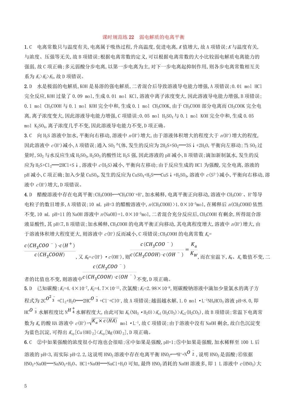 2020版高考化学复习课时规范练22弱电解质的电离平衡苏教版有答案_第5页