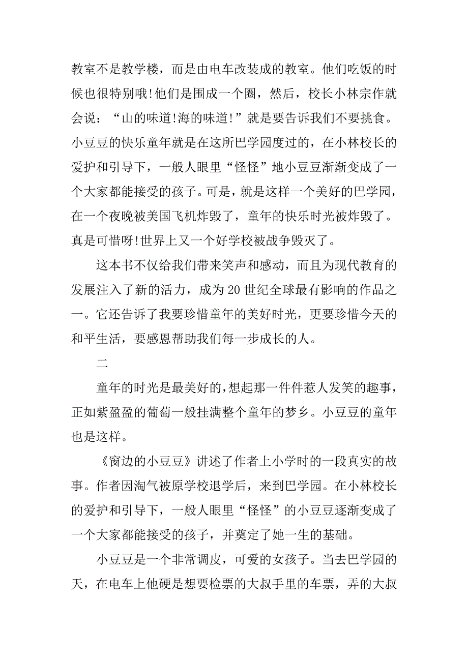 窗边的豆豆读后感600字2篇.doc_第2页