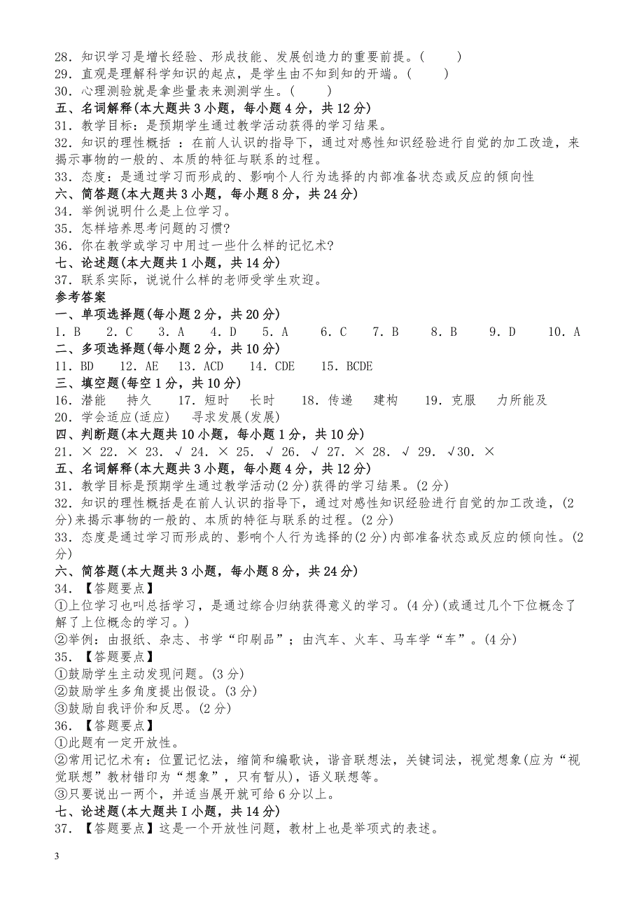 云南省教师资格证考试中学教育心理学真题试题及答案_第3页