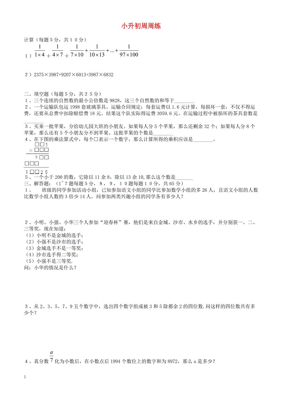 青岛版六年级数学小升初周周练(14)_第1页