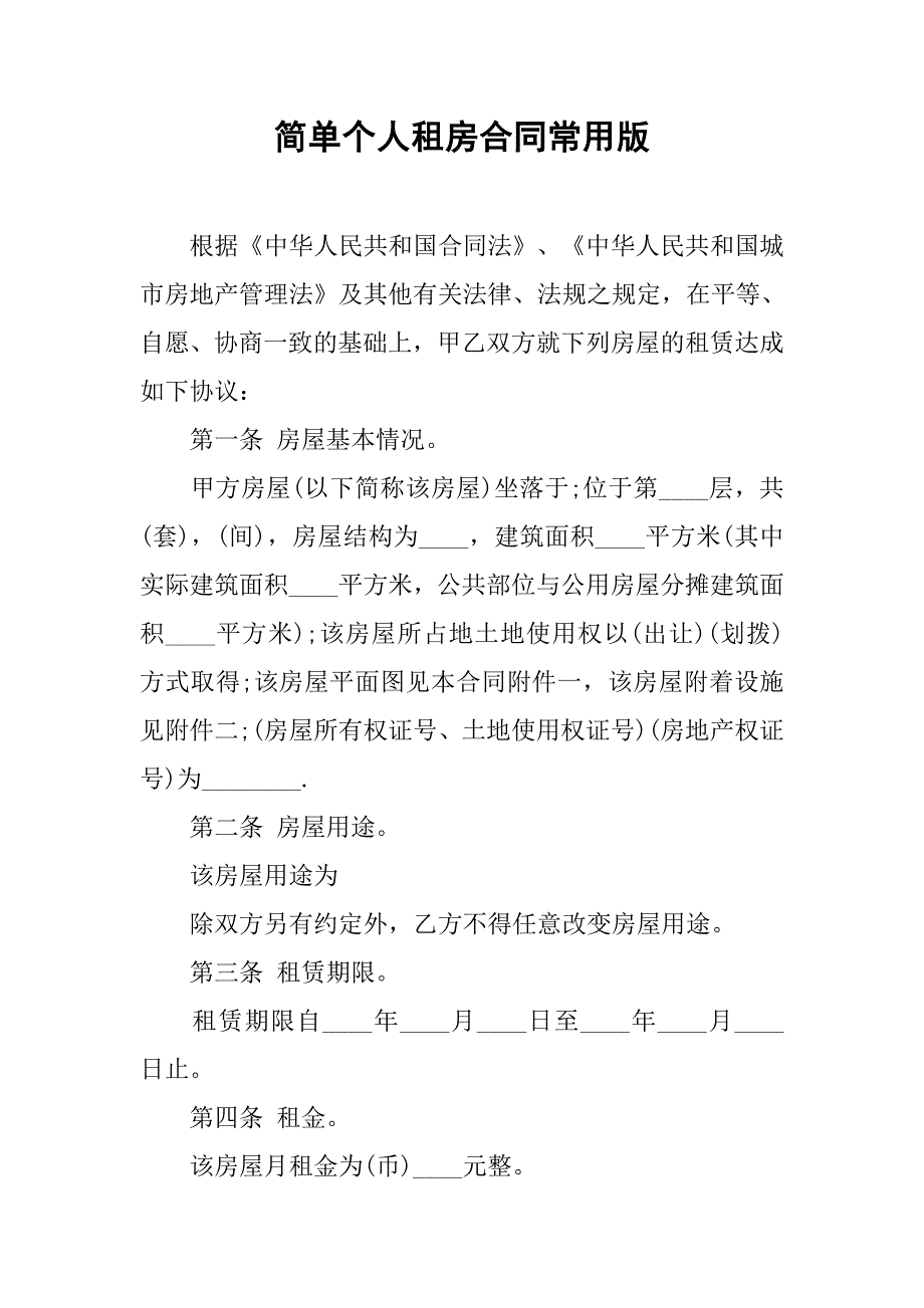 简单个人租房合同常用版.doc_第1页