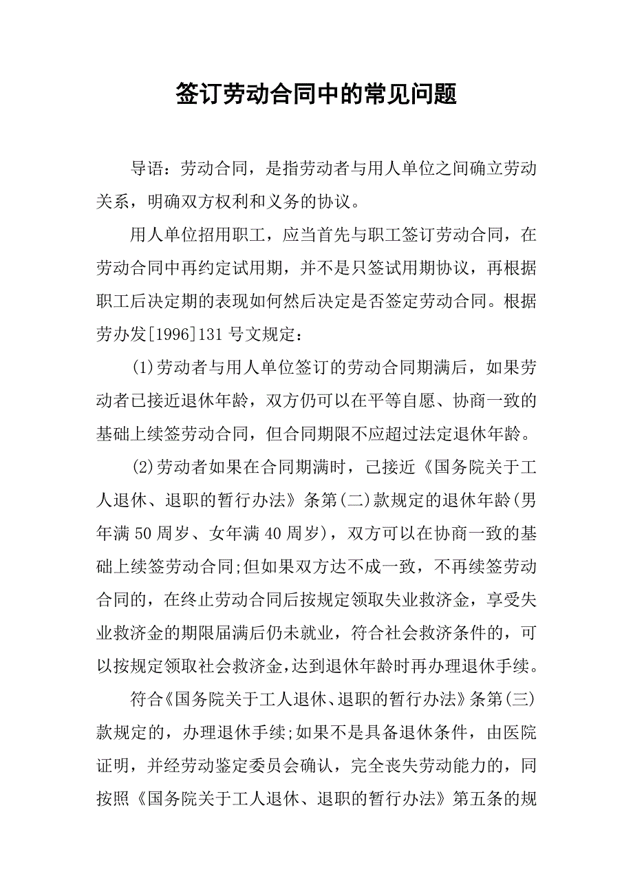 签订劳动合同中的常见问题.doc_第1页