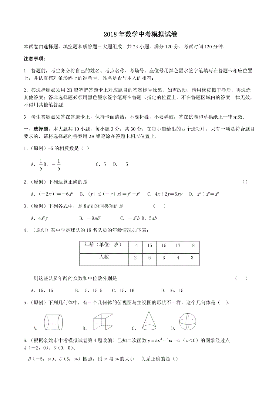 2018年杭州市中考数学模拟试卷(有答案)_第1页