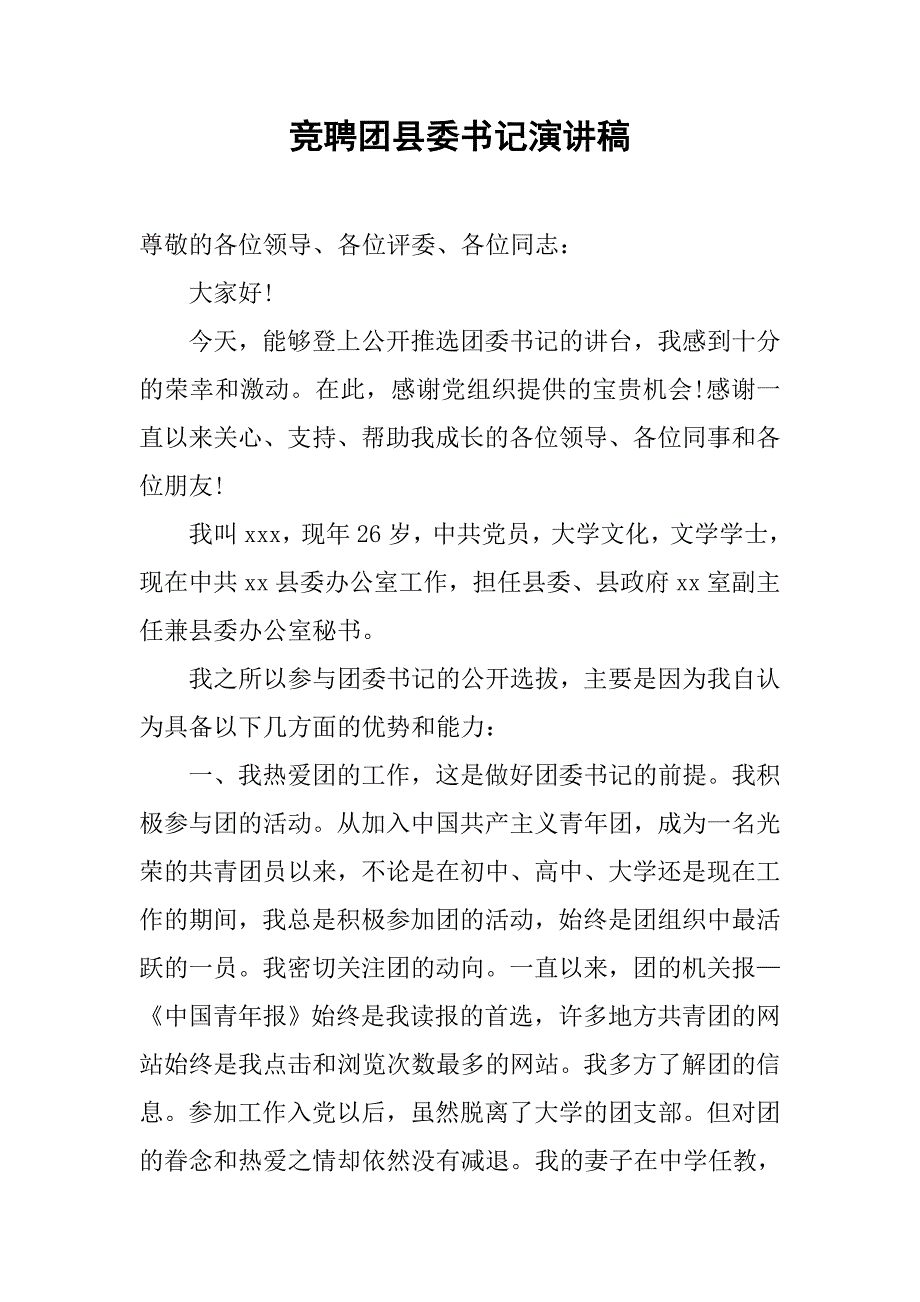 竞聘团县委书记演讲稿.doc_第1页