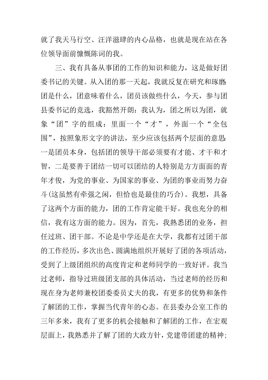 竞聘团县委书记演讲稿.doc_第3页