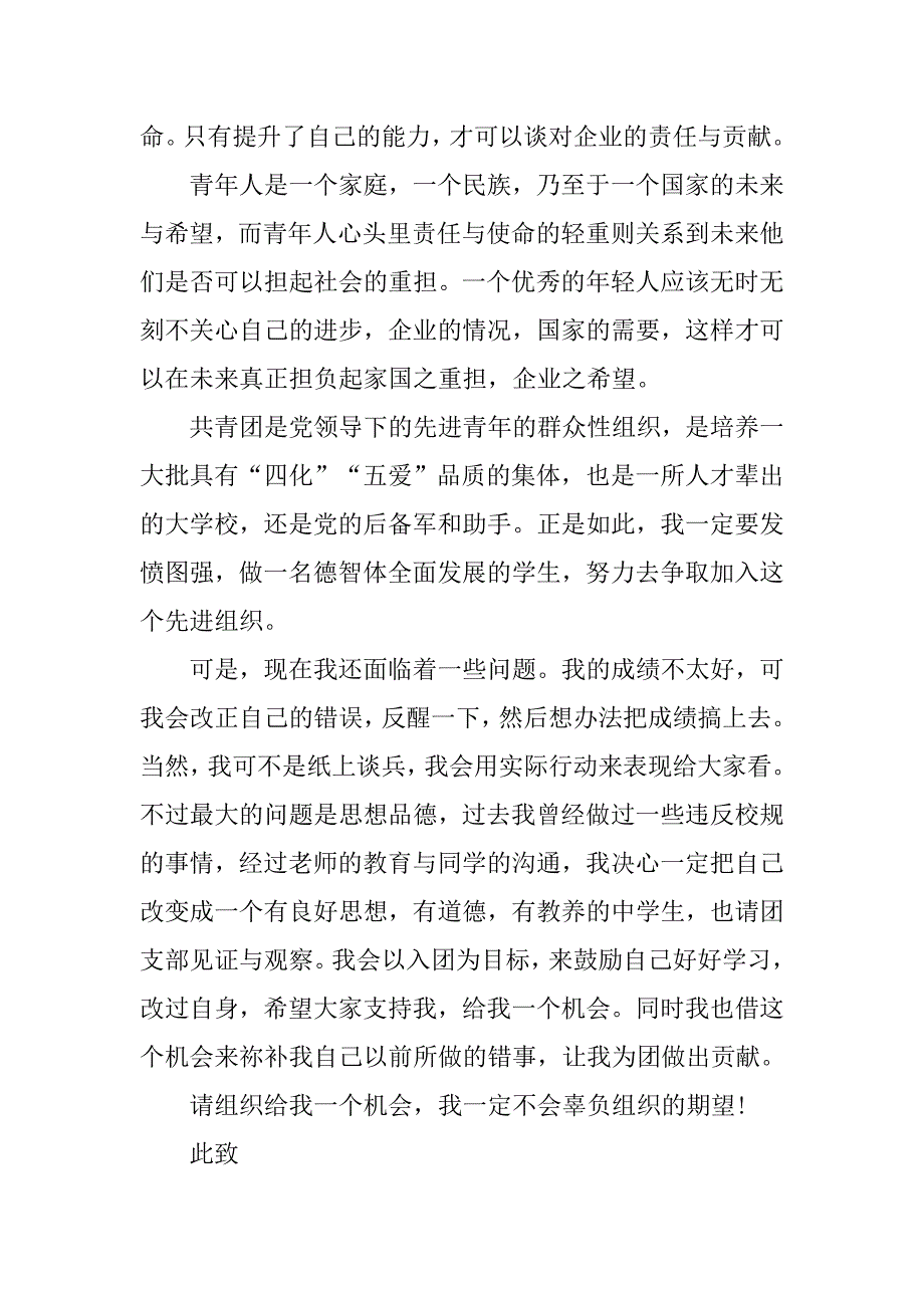 高二优秀入团申请书800字范文.doc_第3页