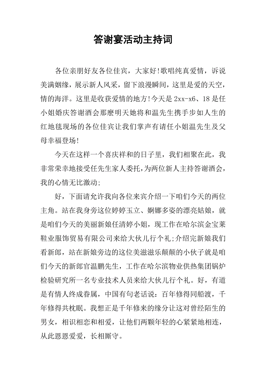 答谢宴活动主持词.doc_第1页