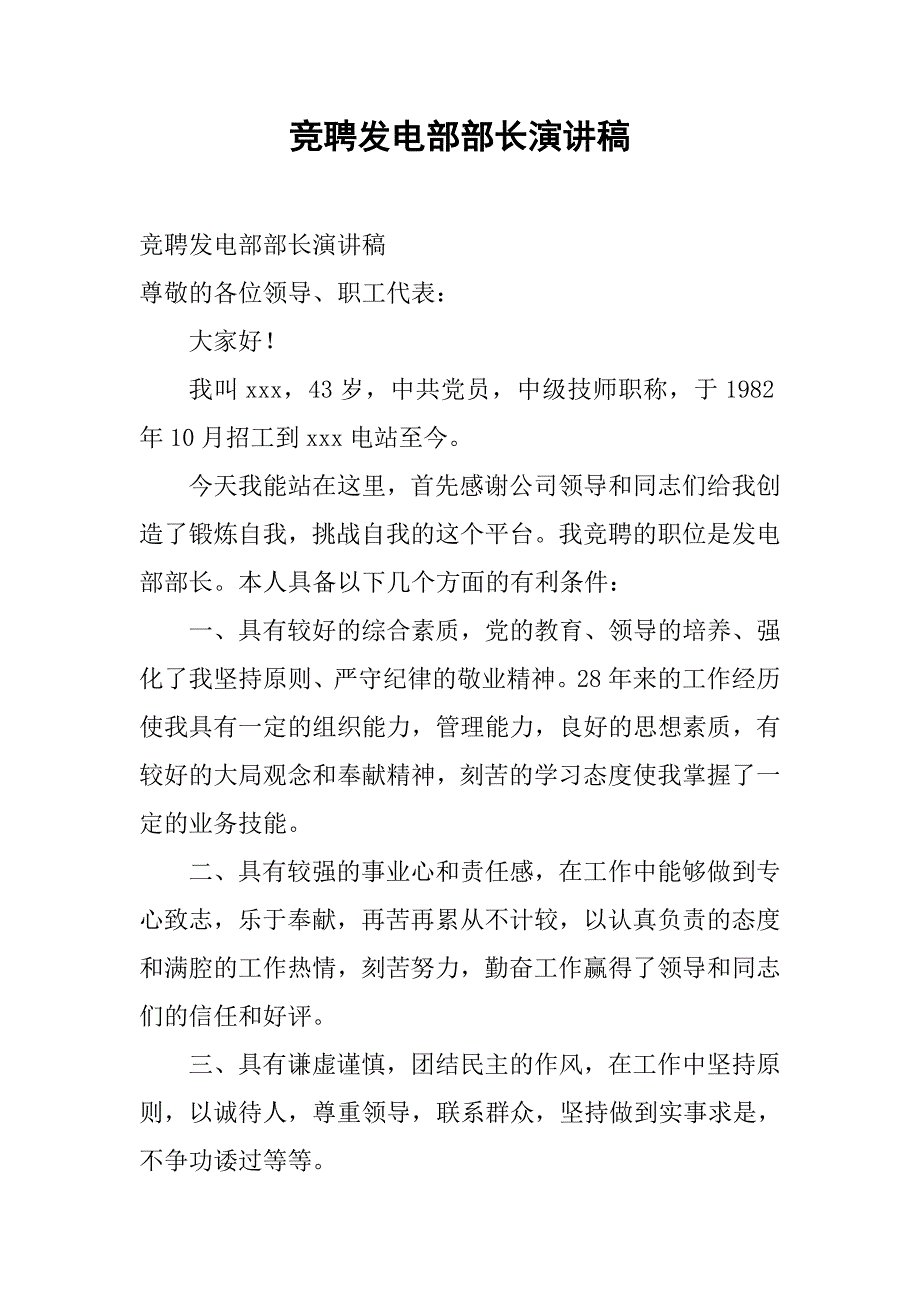 竞聘发电部部长演讲稿.doc_第1页