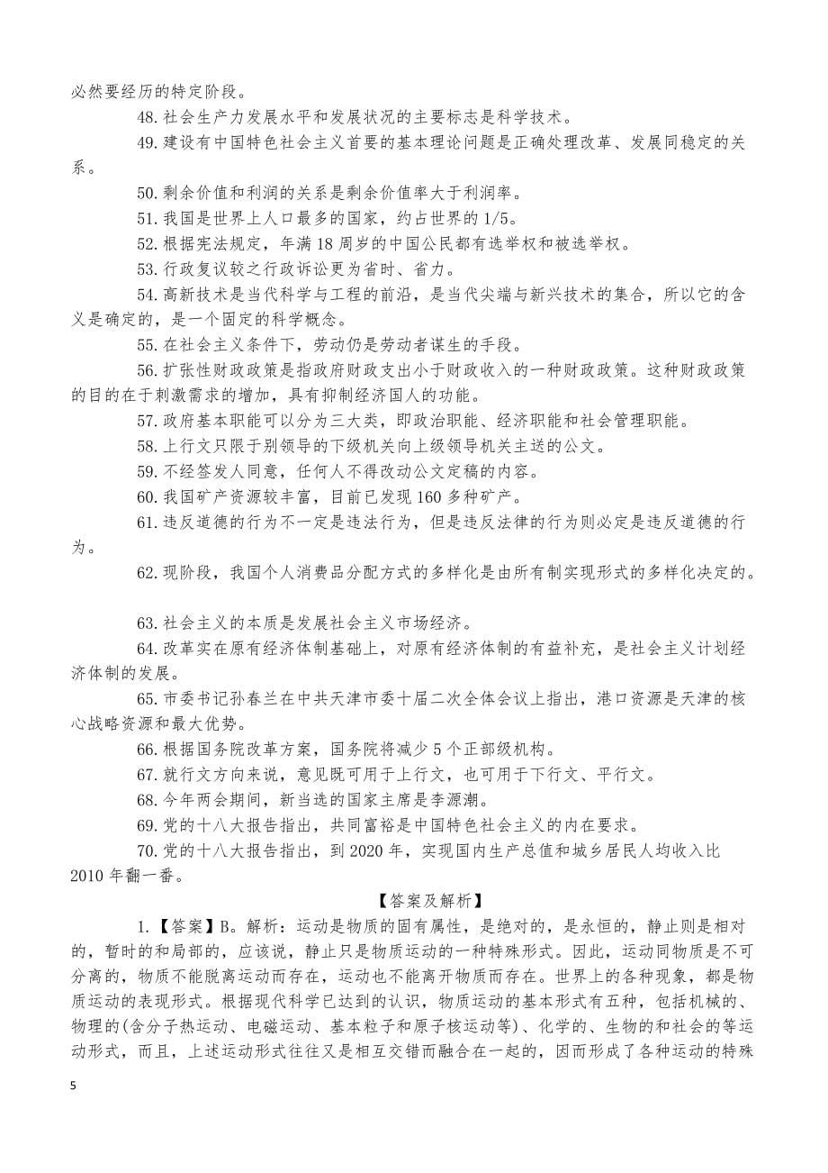 天津事业单位招聘综合知识真题_第5页