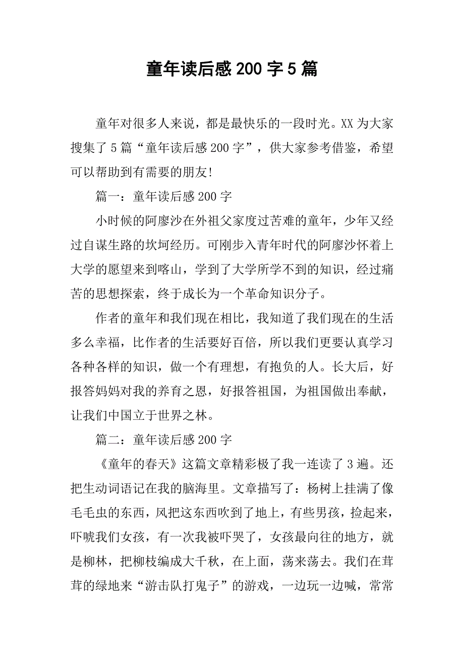 童年读后感200字5篇.doc_第1页