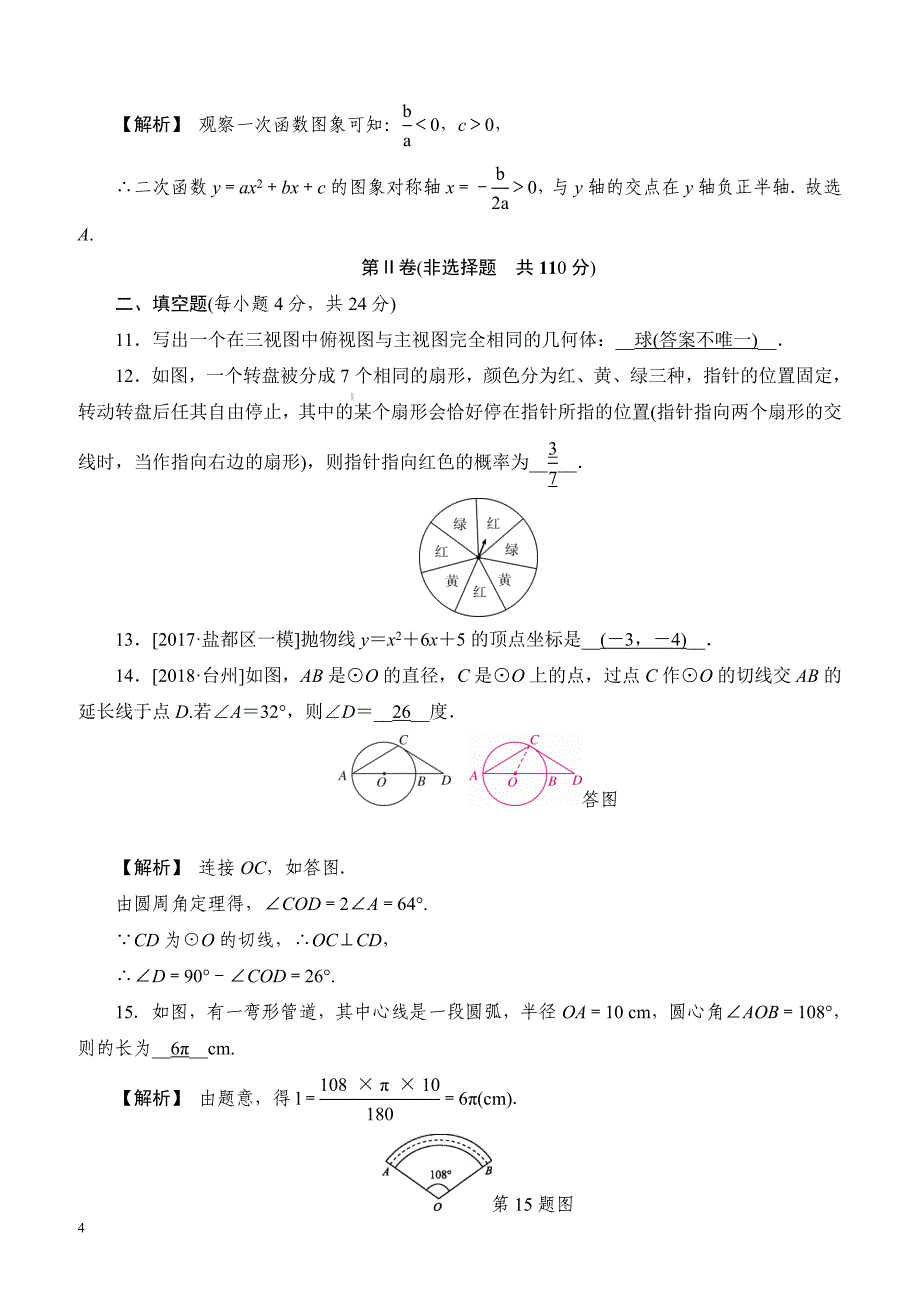 2018-2019学年度湘教版数学九年级下期末质量评估试卷(有答案)_第4页