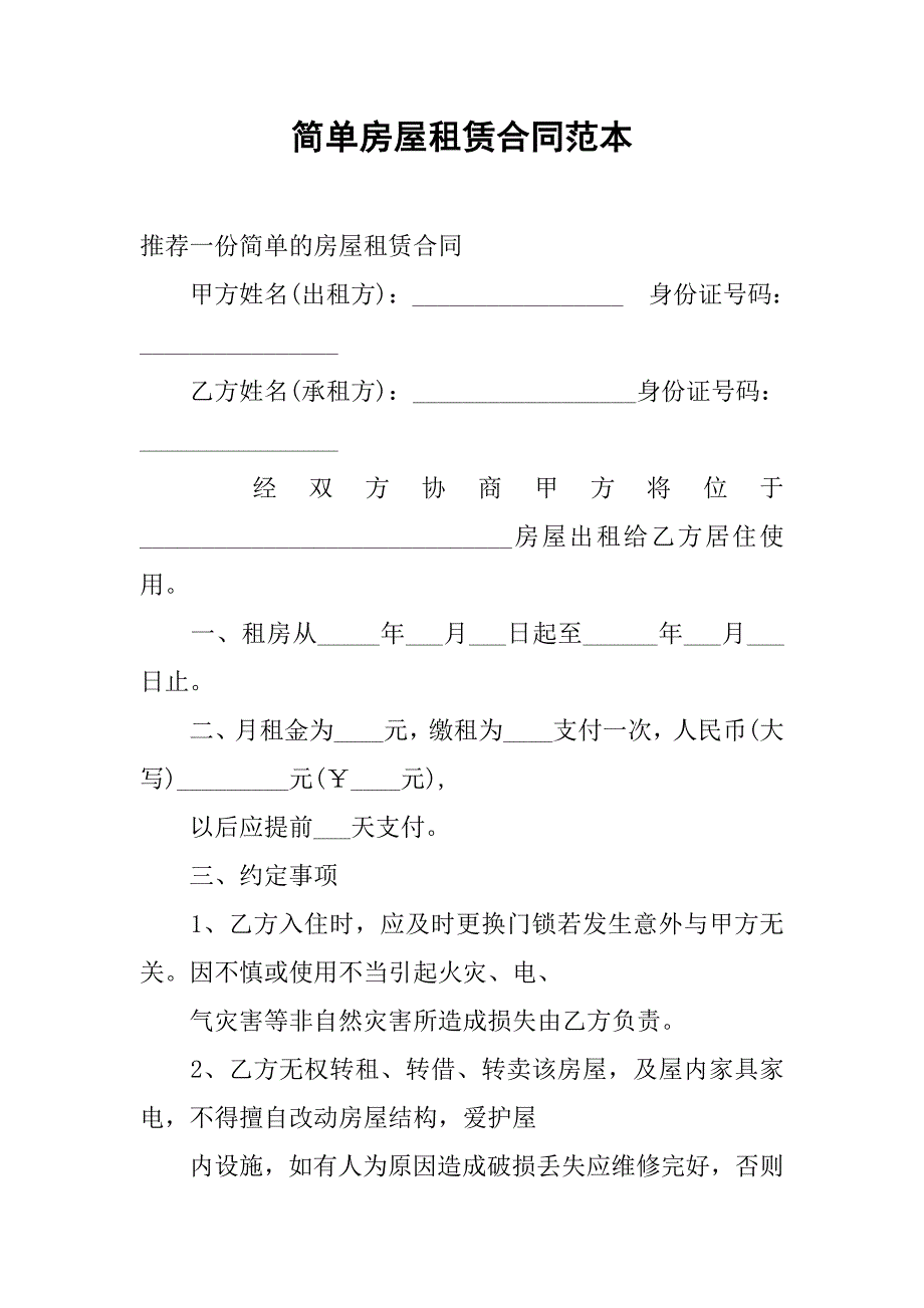 简单房屋租赁合同范本_2.doc_第1页