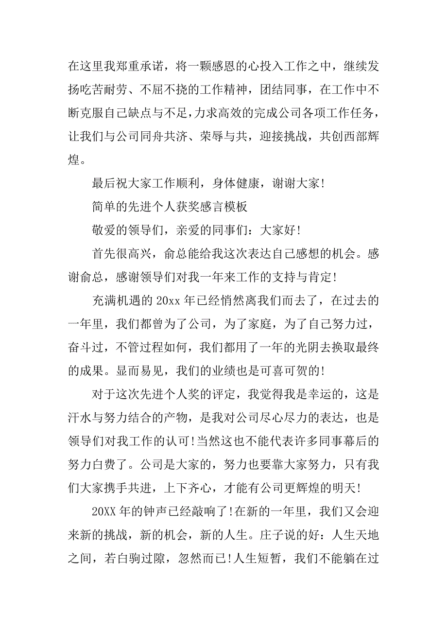 简单的先进个人获奖感言模板.doc_第2页