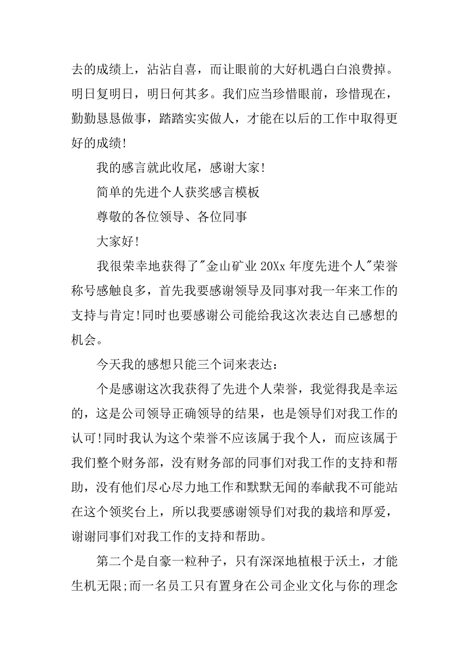 简单的先进个人获奖感言模板.doc_第3页