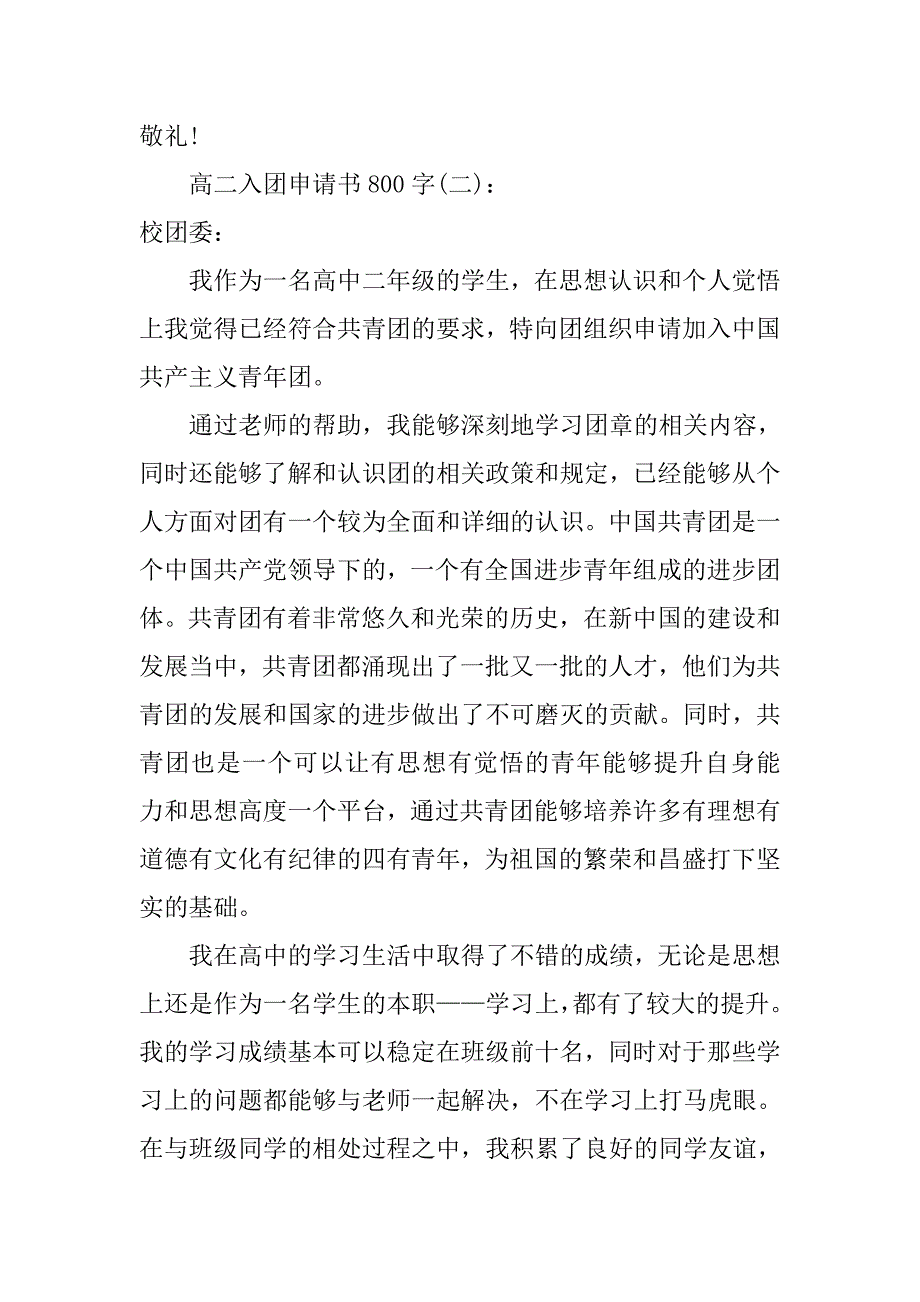 高二入团申请书800字6篇.doc_第3页