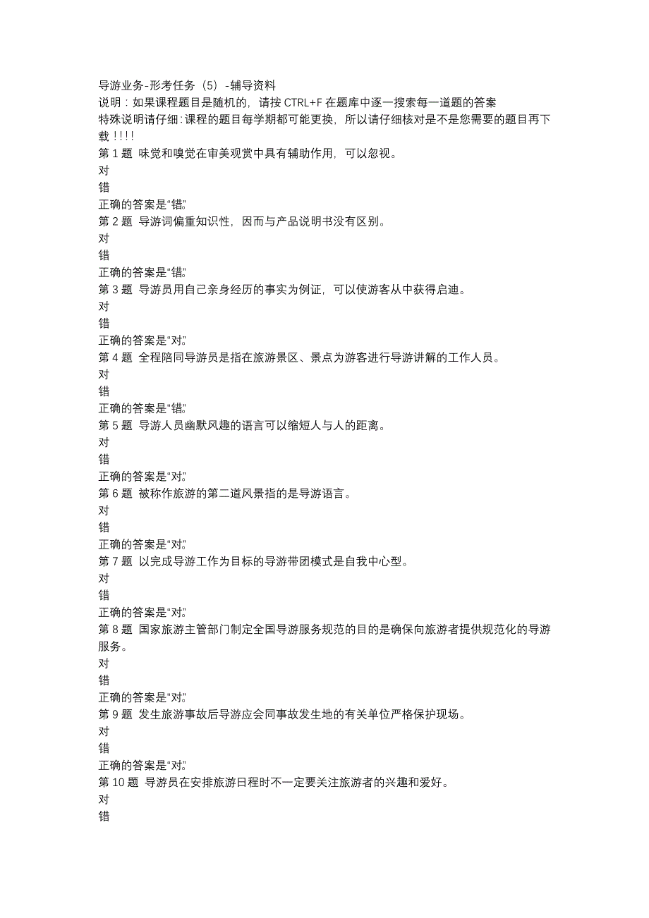 国开（山西）50092-导游业务-形考任务（5）-辅导资料_第1页