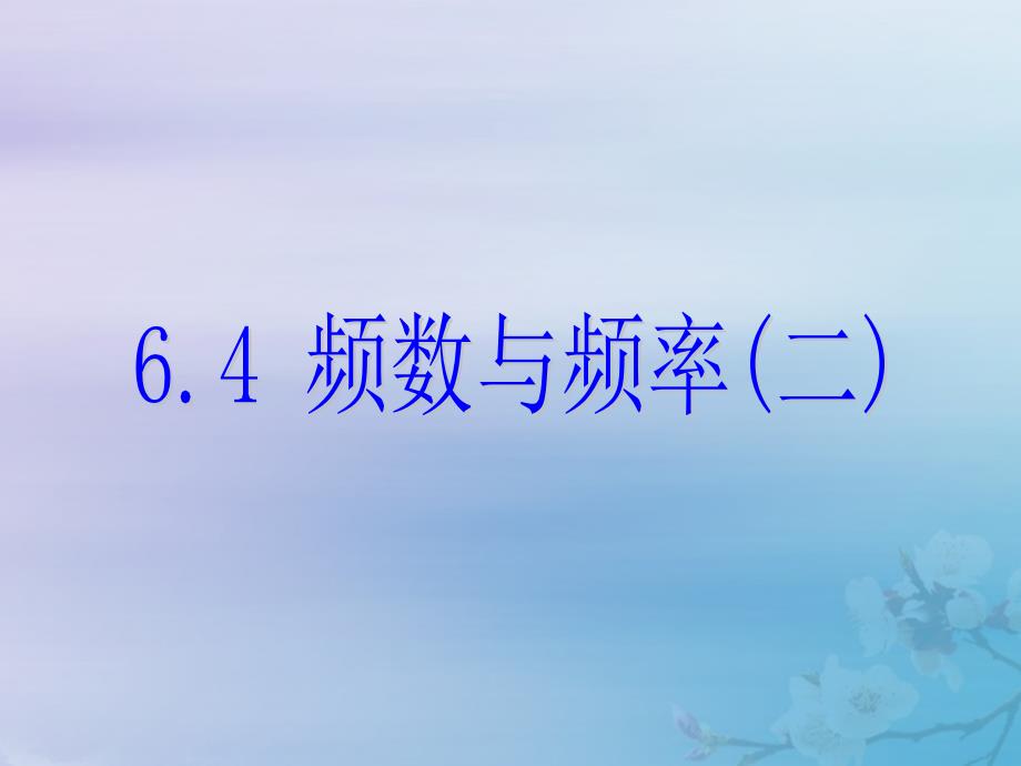 2018_2019学年七年级数学下册第六章数据与统计图表6.4频数与频率二课件新版浙教版1108_第1页