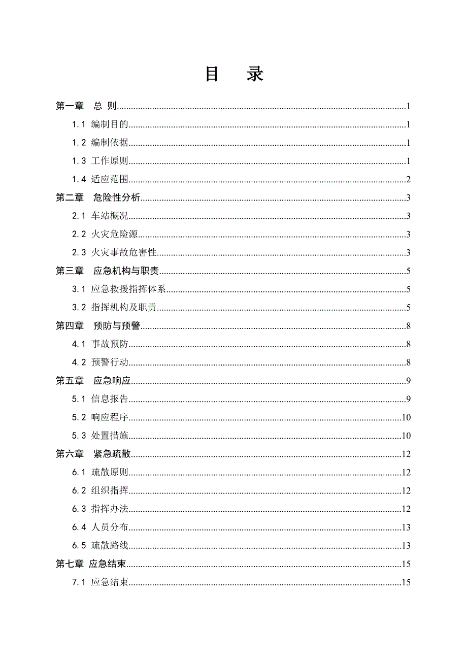 XXX火车站火灾事故应急预案设计_第2页