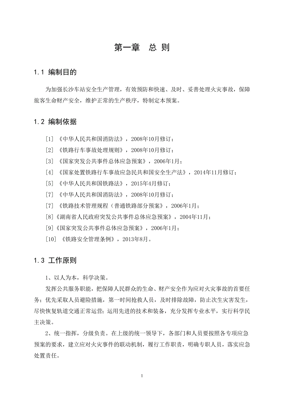 XXX火车站火灾事故应急预案设计_第4页