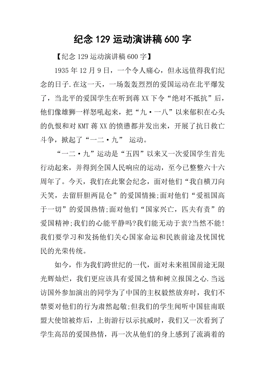 纪念129运动演讲稿600字.doc_第1页