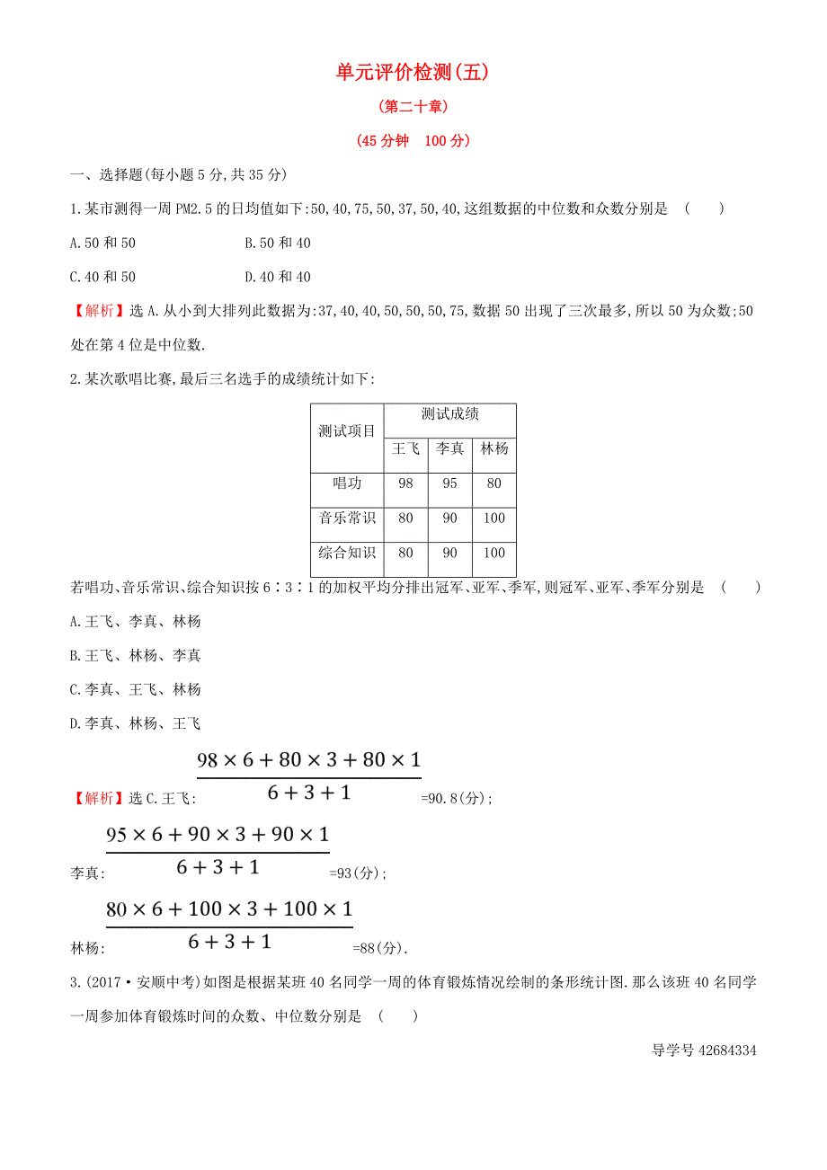 2018年人教版八年级下《第20章数据的分析》单元评价检测试卷含解析_第1页