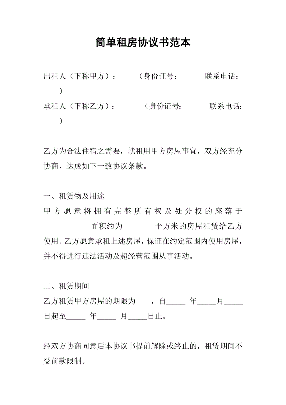 简单租房协议书范本_2.doc_第1页